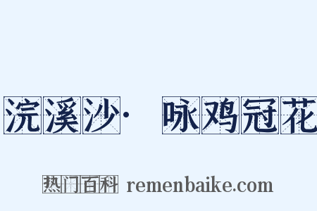 浣溪沙·咏鸡冠花是什么意思的图片